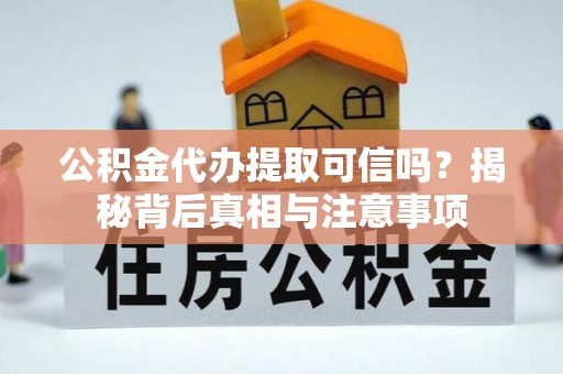 郯城公积金代办提取可信吗？揭秘背后真相与注意事项
