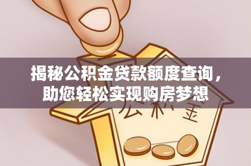 郯城揭秘公积金贷款额度查询，助您轻松实现购房梦想