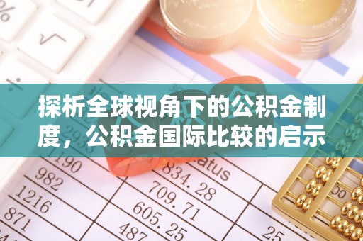 郯城探析全球视角下的公积金制度，公积金国际比较的启示与借鉴