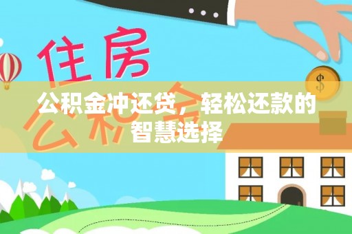 郯城公积金冲还贷，轻松还款的智慧选择