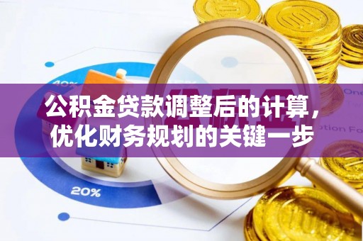 郯城公积金贷款调整后的计算，优化财务规划的关键一步