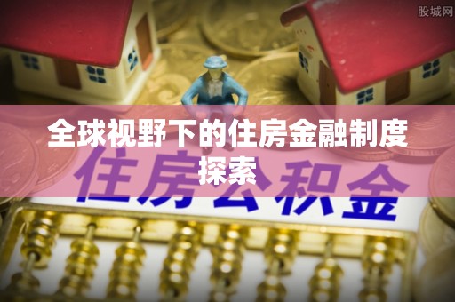 郯城全球视野下的住房金融制度探索