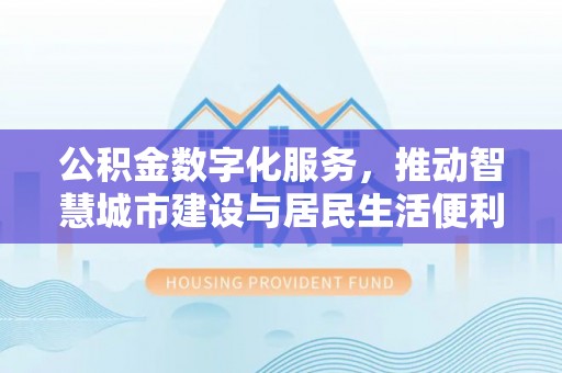 郯城公积金数字化服务，推动智慧城市建设与居民生活便利化