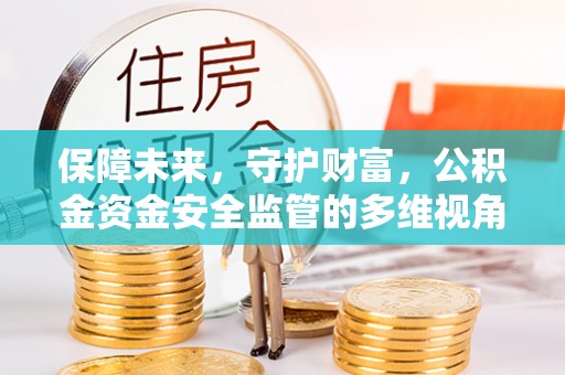 郯城保障未来，守护财富，公积金资金安全监管的多维视角