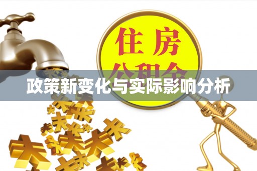郯城政策新变化与实际影响分析