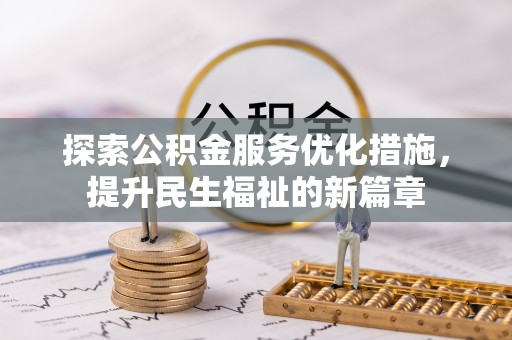 郯城探索公积金服务优化措施，提升民生福祉的新篇章