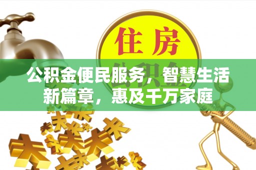 郯城公积金便民服务，智慧生活新篇章，惠及千万家庭