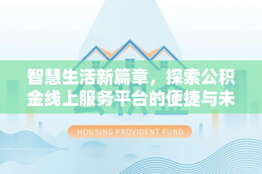 郯城智慧生活新篇章，探索公积金线上服务平台的便捷与未来