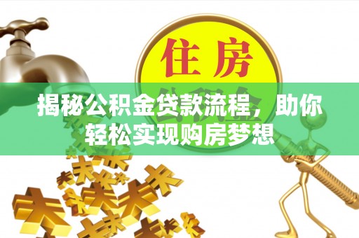 郯城揭秘公积金贷款流程，助你轻松实现购房梦想