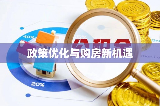 郯城政策优化与购房新机遇