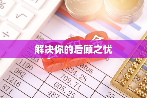 郯城解决你的后顾之忧