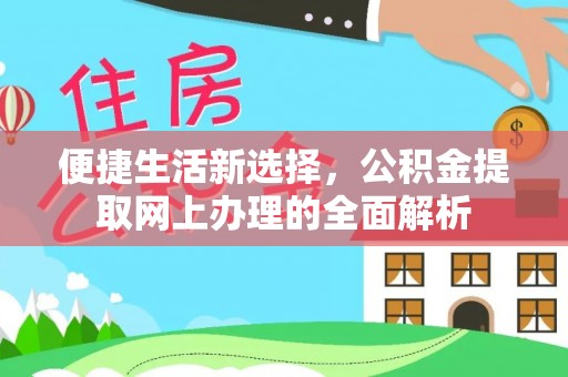 郯城便捷生活新选择，公积金提取网上办理的全面解析