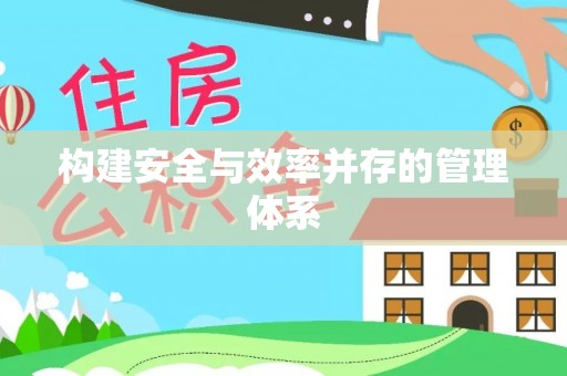 郯城构建安全与效率并存的管理体系
