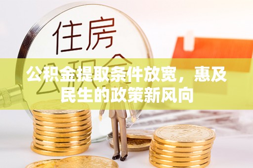 郯城公积金提取条件放宽，惠及民生的政策新风向