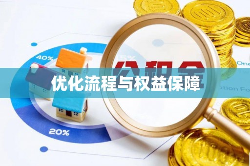郯城优化流程与权益保障