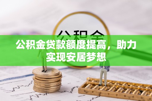 郯城公积金贷款额度提高，助力实现安居梦想