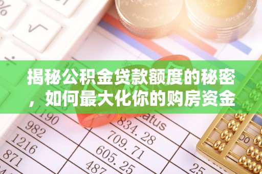 郯城揭秘公积金贷款额度的秘密，如何最大化你的购房资金
