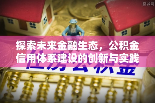 郯城探索未来金融生态，公积金信用体系建设的创新与实践