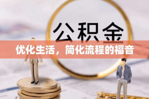 郯城优化生活，简化流程的福音