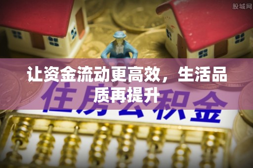 郯城让资金流动更高效，生活品质再提升