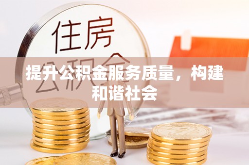 郯城提升公积金服务质量，构建和谐社会