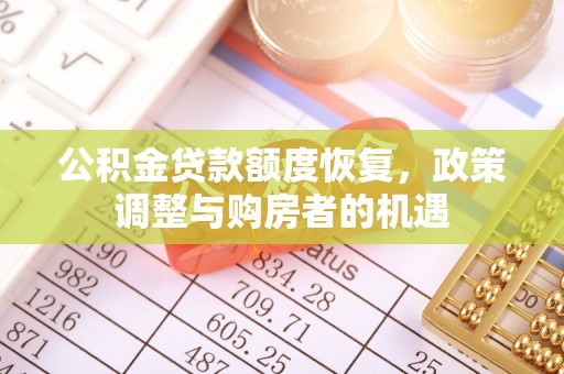 郯城公积金贷款额度恢复，政策调整与购房者的机遇