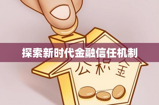 郯城探索新时代金融信任机制
