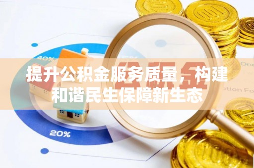 郯城提升公积金服务质量，构建和谐民生保障新生态