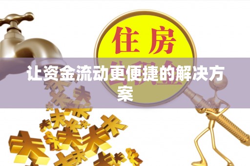 郯城让资金流动更便捷的解决方案