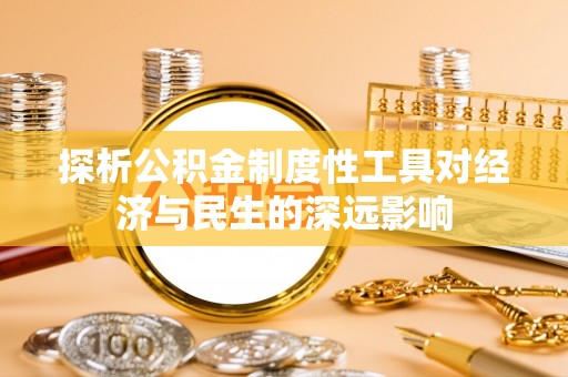 郯城探析公积金制度性工具对经济与民生的深远影响