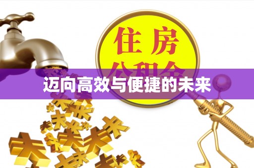郯城迈向高效与便捷的未来