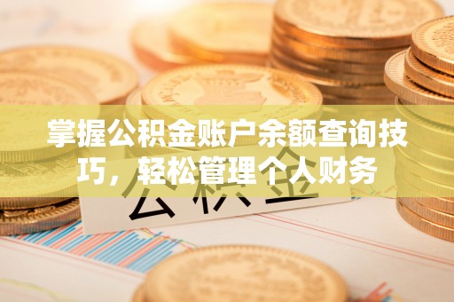郯城掌握公积金账户余额查询技巧，轻松管理个人财务