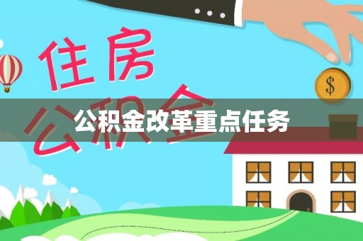 郯城公积金改革重点任务