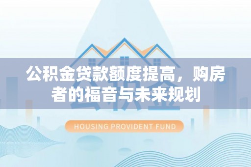 郯城公积金贷款额度提高，购房者的福音与未来规划