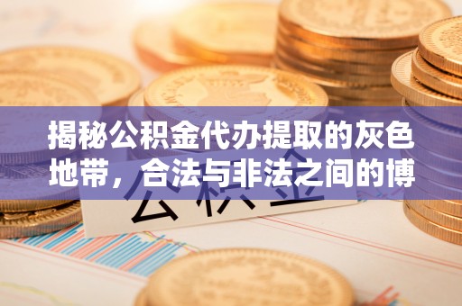 郯城揭秘公积金代办提取的灰色地带，合法与非法之间的博弈