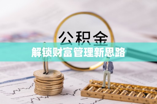 郯城解锁财富管理新思路