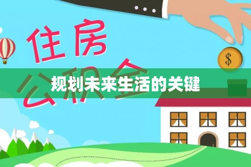 郯城规划未来生活的关键