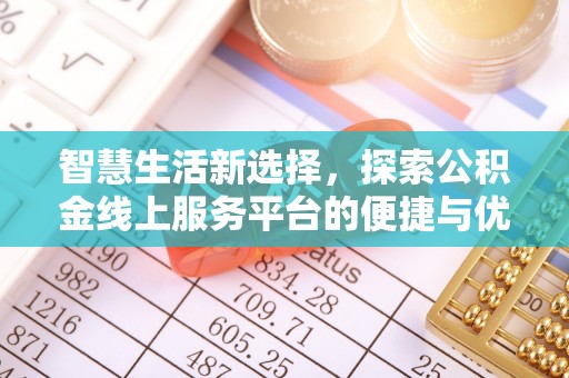 郯城智慧生活新选择，探索公积金线上服务平台的便捷与优势
