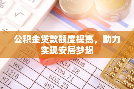 郯城公积金贷款额度提高，助力实现安居梦想