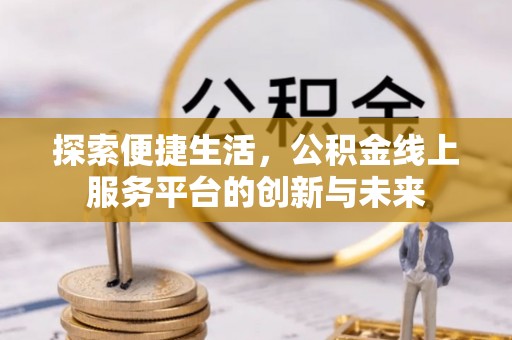 郯城探索便捷生活，公积金线上服务平台的创新与未来