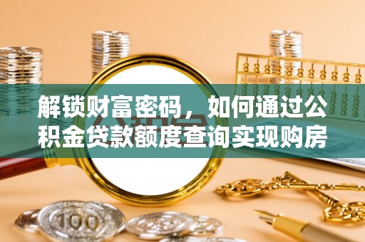 郯城解锁财富密码，如何通过公积金贷款额度查询实现购房梦想