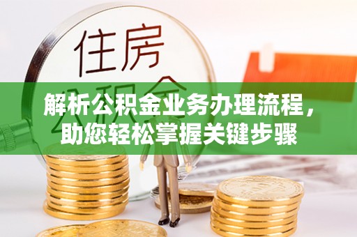 郯城解析公积金业务办理流程，助您轻松掌握关键步骤