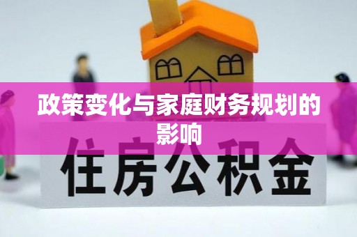 郯城政策变化与家庭财务规划的影响