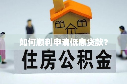 郯城如何顺利申请低息贷款？