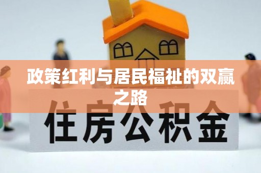 郯城政策红利与居民福祉的双赢之路