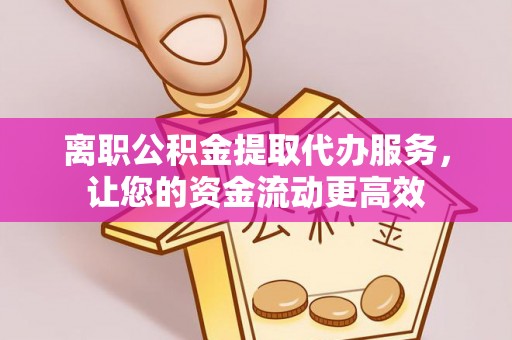 郯城离职公积金提取代办服务，让您的资金流动更高效