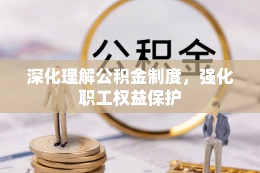郯城深化理解公积金制度，强化职工权益保护