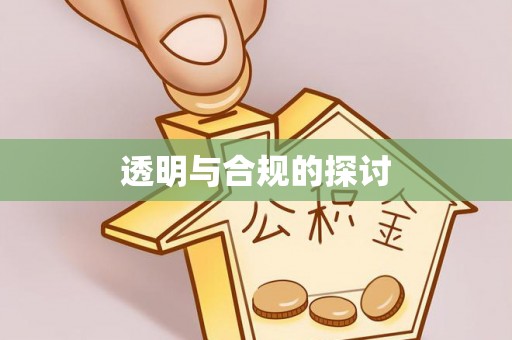 郯城透明与合规的探讨
