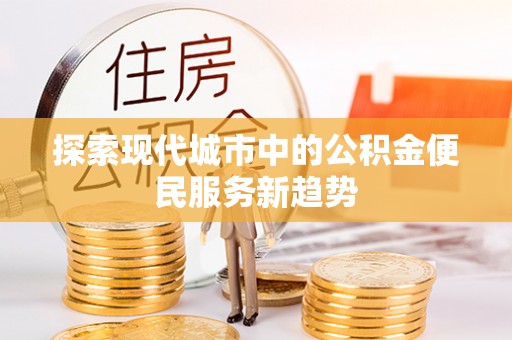 郯城探索现代城市中的公积金便民服务新趋势
