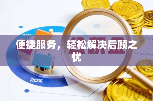 郯城便捷服务，轻松解决后顾之忧